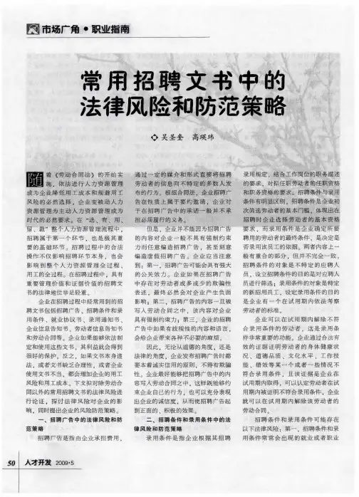 常用招聘文书中的法律风险和防范策略