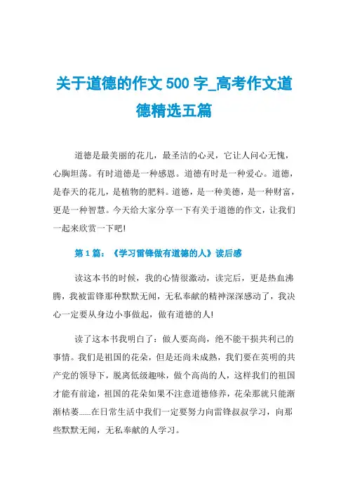 关于道德的作文500字_高考作文道德精选五篇