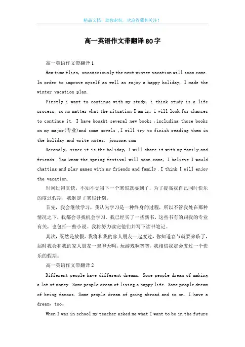 高一英语作文带翻译80字