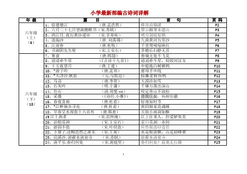 六年级最新部编古诗词详解 + 汇总