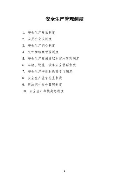 道路旅客运输企业安全生产管理制度(通用范本)