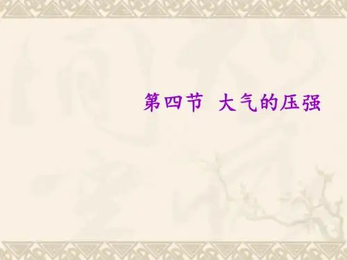 八年级物理下册 9.4 大气压强课件 (新版)教科版