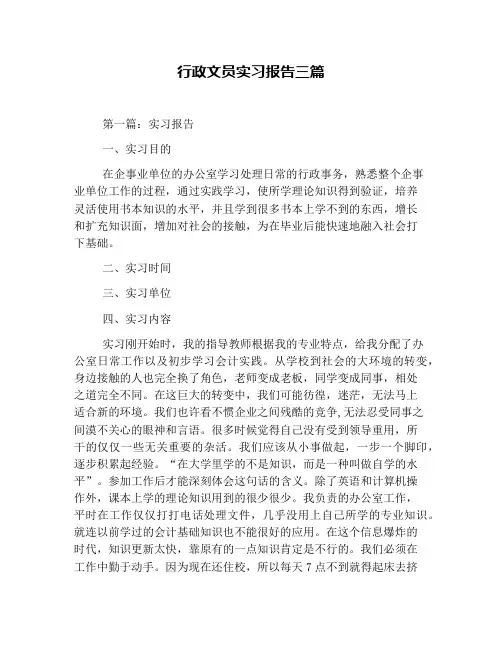 行政文员实习报告三篇