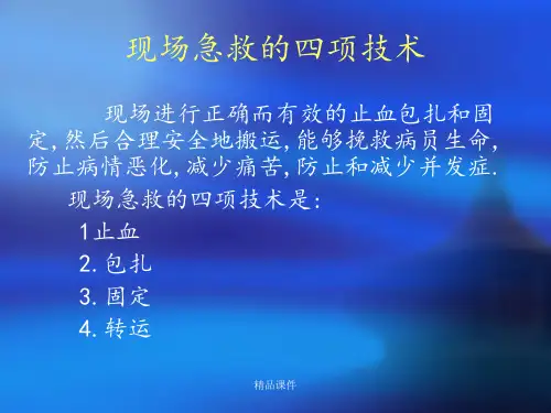 现场急救的四项技术