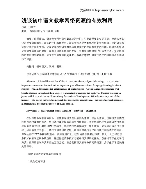 浅谈初中语文教学网络资源的有效利用