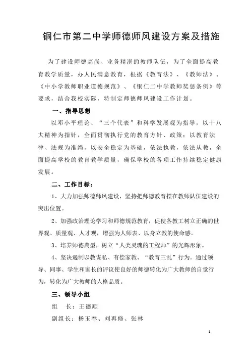 铜仁二中师德师风建设规划及措施