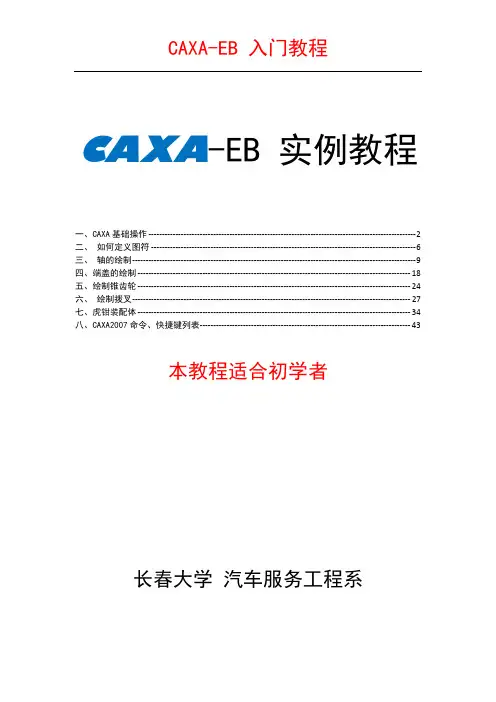 CAXA入门教程