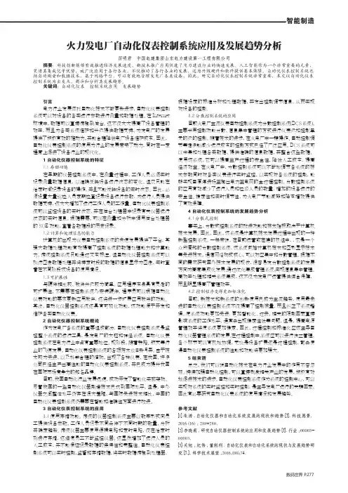 火力发电厂自动化仪表控制系统应用及发展趋势分析