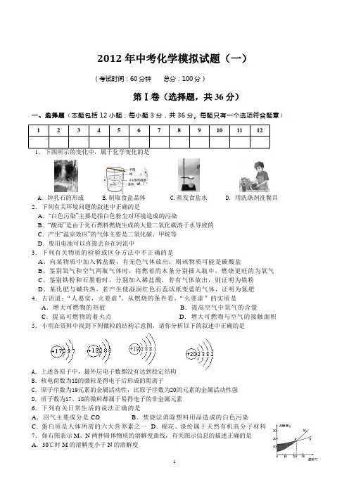 2012年四川成都石室联中中考化学模拟试题及答案