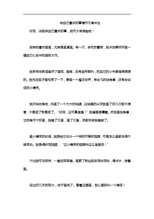 做自己喜欢的事情作文高中生