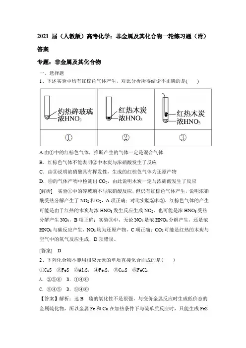 2021届(人教版)高考化学：非金属及其化合物一轮练习题(附)答案
