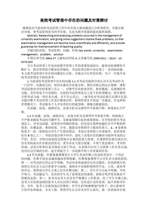 高校考试管理中存在的问题及对策探讨