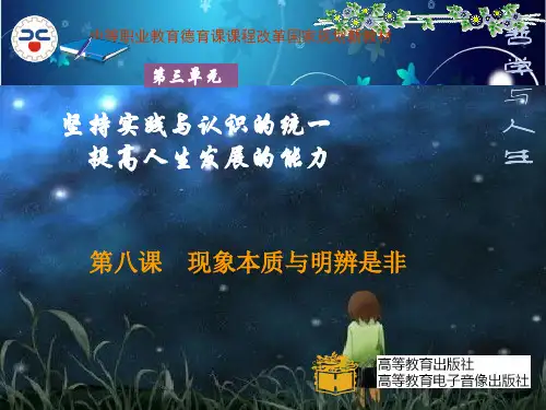 哲学与人生_第八课现象本质与明辨是非