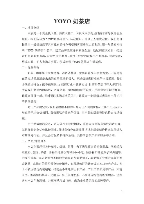 奶茶店创业计划书范文