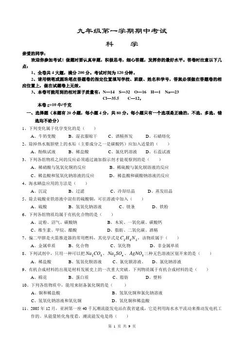 九年级第一学期期中考试科学试卷(含答题卷及答案)