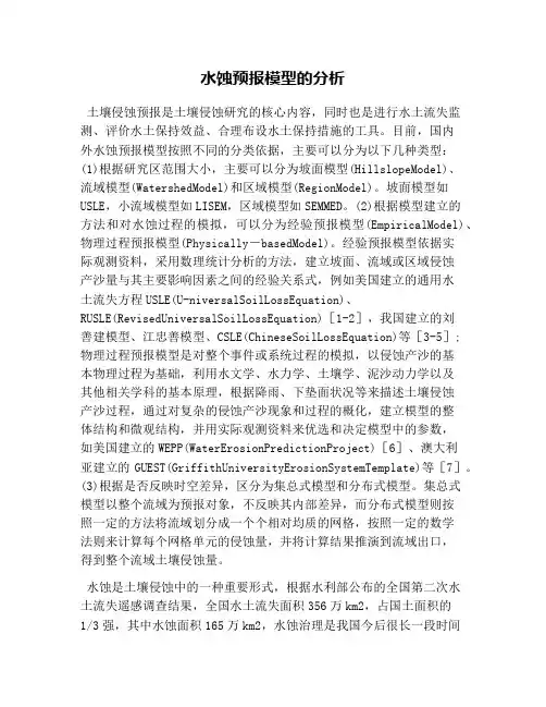 水蚀预报模型的分析