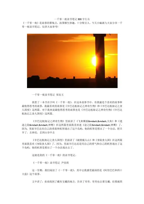 一千零一夜读书笔记300字左右 