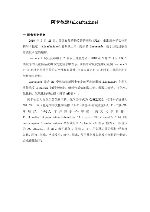 阿卡他定(alcaftadine)