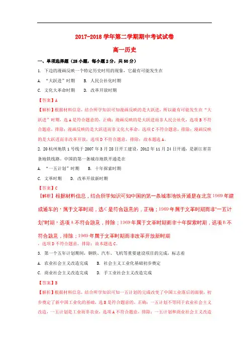 浙江省金华市2017-2018学年高一历史下学期期中试题(含解析)