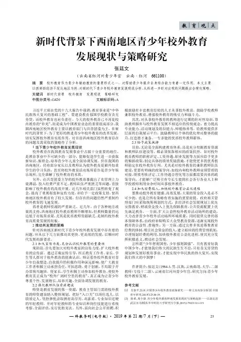 新时代背景下西南地区青少年校外教育发展现状与策略研究