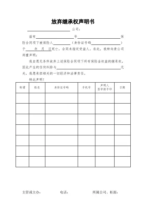 放弃继承权声明书模板