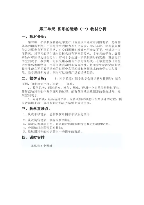 冀教版三年级数学上册第三单元 图形的运动(一)教材分析