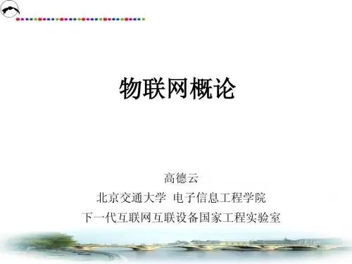 物联网概论-绪论