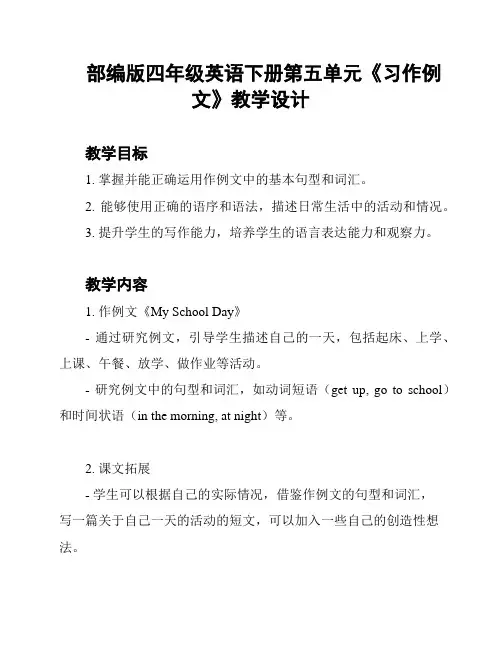 部编版四年级英语下册第五单元《习作例文》教学设计