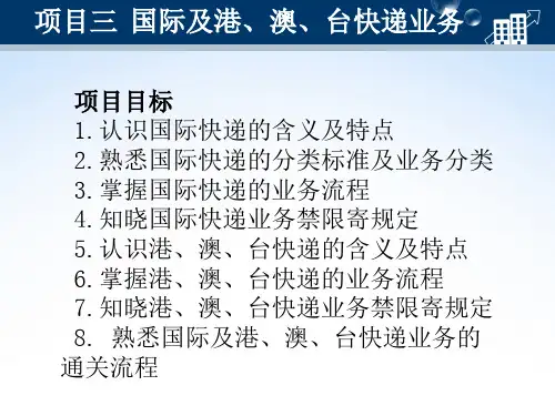 项目三国际及港澳台快递