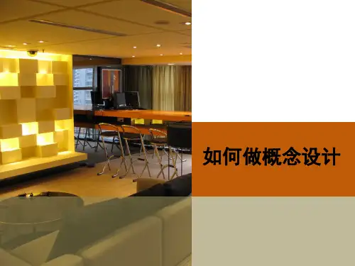 第4讲：如何做概念设计