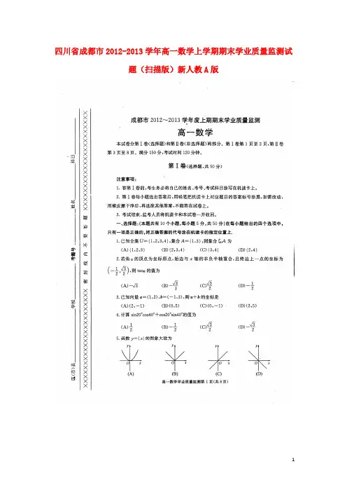 四川省成都市2012-2013学年高一数学上学期期末学业质量监测试题(扫描版)新人教A版