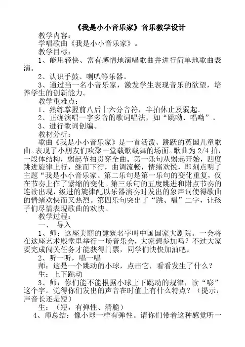 三年级下册音乐《我是小小音乐家》教案