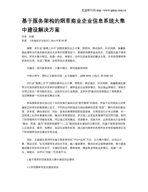 基于服务架构的烟草商业企业信息系统大集中建设解决方案