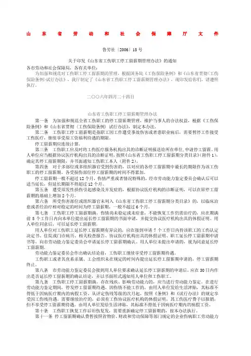 鲁劳社山东省工伤职工停工留薪期管理办法全文版