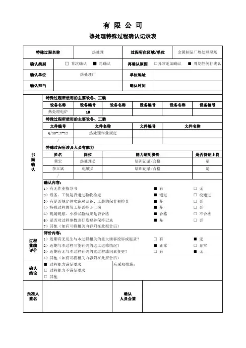 特殊过程确认记录表(热处理)