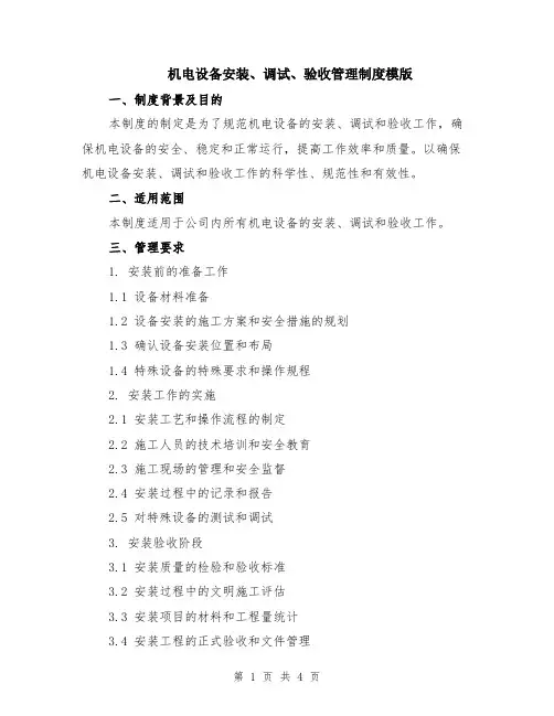 机电设备安装、调试、验收管理制度模版