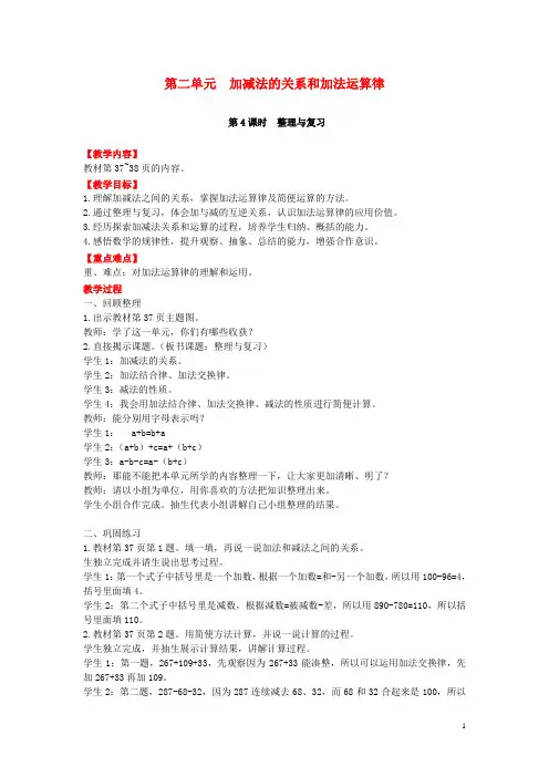 四年级数学上册第二单元加减法的关系和加法运算律第4课时整理与复习教案西师大版