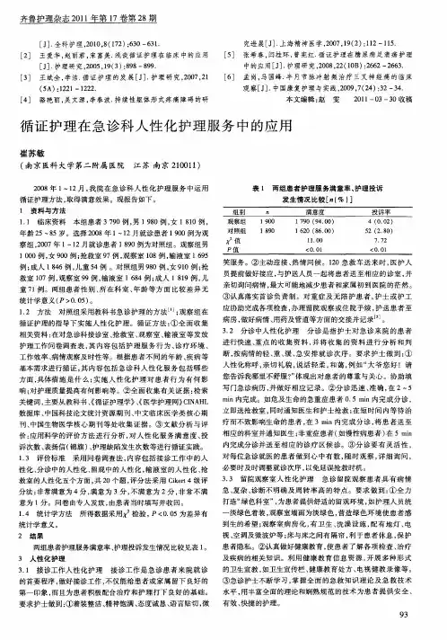 循证护理在急诊科人性化护理服务中的应用