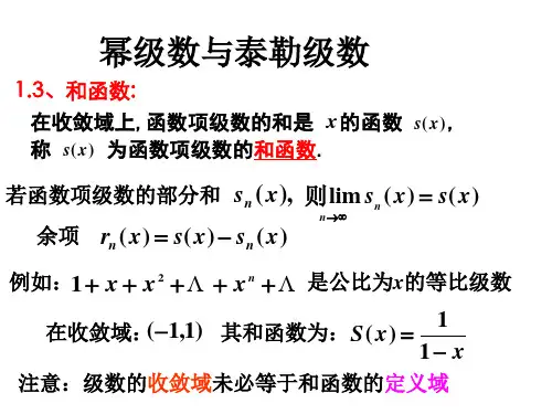 幂级数和泰勒级数