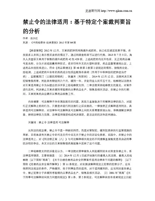 禁止令的法律适用：基于特定个案裁判要旨的分析