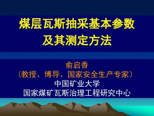 瓦斯抽采基本参数及其测定方法