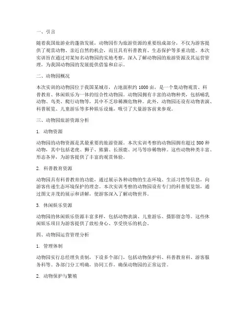 旅游资源动物园实训报告