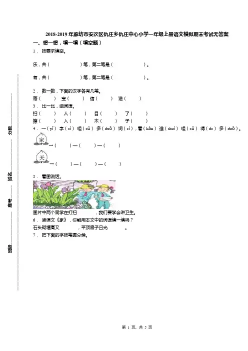 2018-2019年廊坊市安次区仇庄乡仇庄中心小学一年级上册语文模拟期末考试无答案