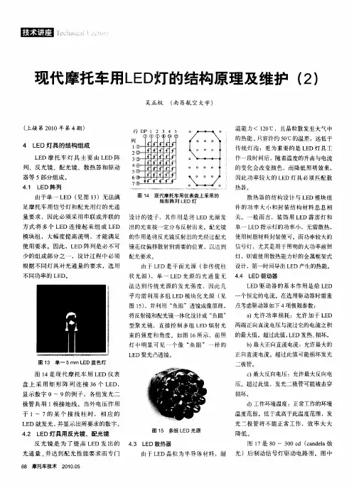 现代摩托车用LED灯的结构原理及维护(2)