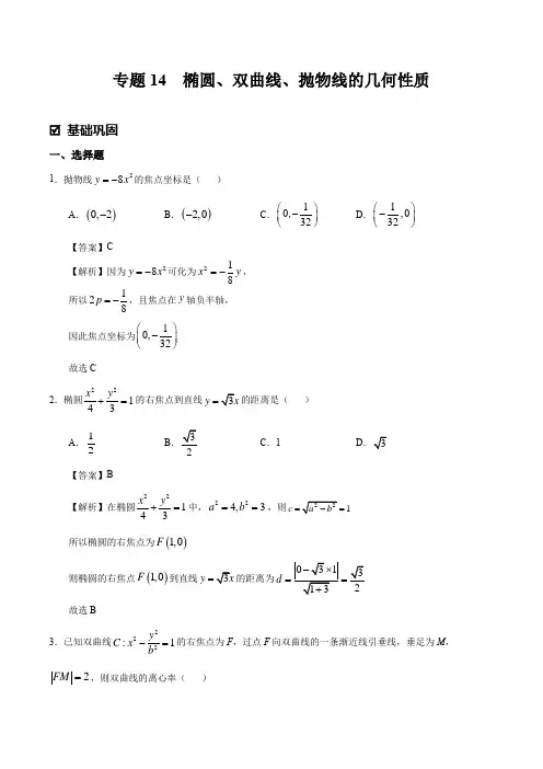 2021【暑假作业】新高三数学 考点14 椭圆、双曲线、抛物线的几何性质(教师版)