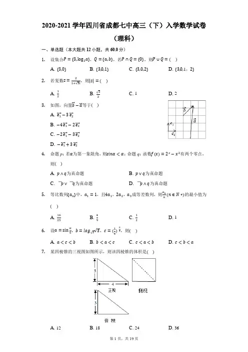 2020-2021四川成都七中高三(下)入学数学试卷(理科)-解析版