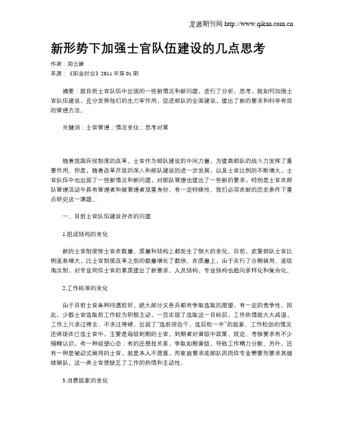 新形势下加强士官队伍建设的几点思考