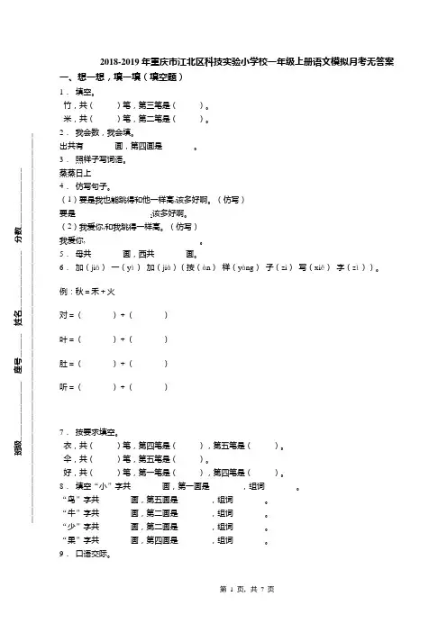 2018-2019年重庆市江北区科技实验小学校一年级上册语文模拟月考无答案