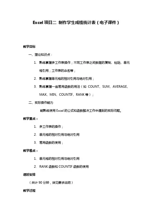 Excel项目二制作学生成绩统计表电子教案