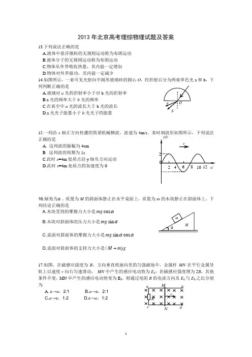 2013年北京高考理综物理试题及答案(word高清版)